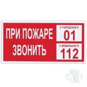 Знак вспомогательный «При пожаре звонить 01», прямоугольник 300*150мм, самоклейка
