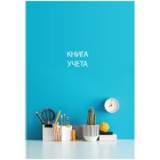 Книга учета OfficeSpace, А4, 128л., клетка, 200*290мм, твердый переплет 7БЦ, блок офсетный