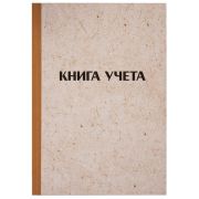 Книга учета OfficeSpace, А4, 192л., клетка, 200*290мм, твердая обложка «крафт», блок типографский