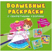 Раскраска 240*230 CRYSTAL BOOK «Принцессы», секретные узоры, 8стр.