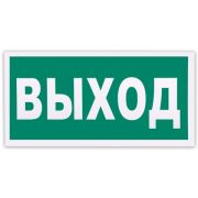 Знак эвакуационный «Указатель выхода», 300*150мм, самоклейка, фотолюминесцентный