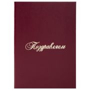 Папка адресная бумвинил «ПОЗДРАВЛЯЕМ!», А4, бордовая, индивидуальная упаковка, STAFF «Basic», 129578