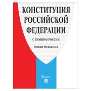 Брошюра «Конституция РФ» (с гимном России), НОВАЯ РЕДАКЦИЯ 2020 г, мягкий переплёт, 127540