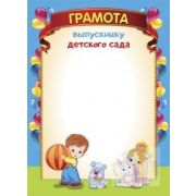Грамота выпускнику детского сада А4, 210х290 мм, цветной мелованный картон