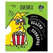 Тетрадь предметная 48л. ArtSpace «Мысли вслух» - Физика
