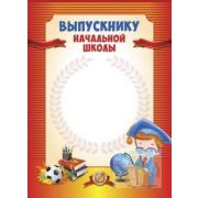 Грамота выпускнику начальной школы А4, 210х290 мм, цветной мелованный картон