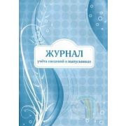 Журнал учета сведений о выпускниках А4. 32л. обл.офсет. глянц.ламин