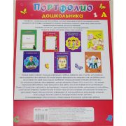 Папка-портфолио ДОШКОЛЬНИКА ЯРКО-КРАСНОЕ двухст.8л. в пакете. цвет.мел.картон А4