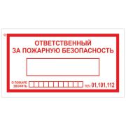 Знак вспомогательный «Ответственный за пожарную безопасность», прямоуг 250*140мм, самокл