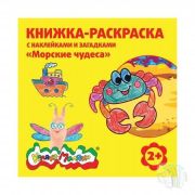 Книжка-раскраска с наклейками «Морские чудеса» от 2 лет