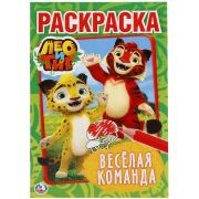 Раскраска А5 Умка «Первая раскраска. Лео и Тиг. Веселая команда», 16стр.