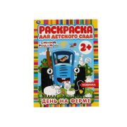 Раскраска А4 Умка «Раскраска для детского сада. Синий трактор. День на ферме», 8стр.