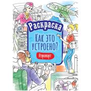 Раскраска А4 ArtSpace «Как это устроено. Аэропорт», 16стр.