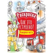 Раскраска А4 ArtSpace «Как это устроено. Пожарная часть», 16стр.