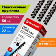 Пружина пластиковая 22 мм (151-180 л) BRAUBERG, цвет черный, 50 шт