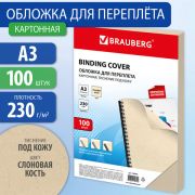 Обложки А3 для переплета БОЛЬШОЙ ФОРМАТ, КОМПЛЕКТ 100 шт., тиснение под кожу, 230 г/м2, слоновая кость