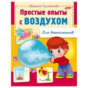 Книжка-пособие А5, 8 л., HATBER, для дошкольников, «Опыты с воздухом», 8Кц5 12569, R159873