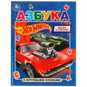 Азбука Умка 197*255 «Хот Вилс» 32стр., твердый переплет, с крупными буквами