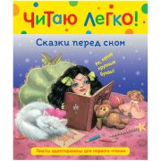 Книга Росмэн 198*235, «Читаю легко. Сказки перед сном», 48стр.