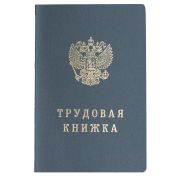 Бланк «Трудовая книжка» нового обр. в твердой обложке, 88*125мм
