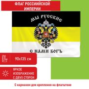 Флаг Российской Империи «МЫ РУССКИЕ С НАМИ БОГЪ» 90х135 см, полиэстер, STAFF