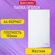 Папка-уголок BRAUBERG 0,15 мм, EXTRA, прозрачная, 271701