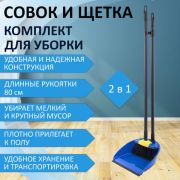 Совок со щеткой для уборки «ЛЕНИВКА XL» 24х22 см (зубчики для чистки щетины) щетка 16х8 см рукоят. 80 см Лайма