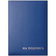 Папка адресная бумвинил «НА ПОДПИСЬ» OfficeSpace, 220*310, бумвинил, синий, инд. упаковка
