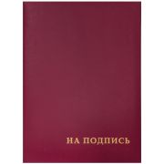 Папка адресная бумвинил «НА ПОДПИСЬ» OfficeSpace, 220*310, бумвинил, бордовый, инд. упаковка