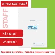 Журнал работ общий, 48 л., картон, офсет, А4 (200х292 мм), STAFF