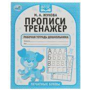 Рабочая тетрадь дошкольника, А5, Умка «Прописи-тренажер. Печатные буквы. М.А. Жукова», 16стр.