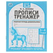 Рабочая тетрадь дошкольника, А5, Умка «Тренажер красивого почерка. М.А. Жукова 3-4 года», 16стр.