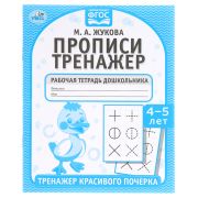 Рабочая тетрадь дошкольника, А5, Умка «Тренажер красивого почерка. М.А. Жукова 4-5 лет», 16стр.