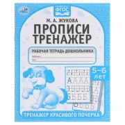 Рабочая тетрадь дошкольника, А5, Умка «Тренажер красивого почерка. М.А. Жукова 5-6 лет», 16стр.