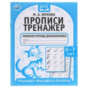 Рабочая тетрадь дошкольника, А5, Умка «Тренажер красивого почерка. М.А. Жукова 6-7 лет», 16стр.
