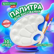 Палитра для рисования (палитра художника) BRAUBERG KIDS, белая, овальная, 10 ячеек, 192353
