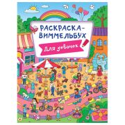 Книжка-раскраска ВИММЕЛЬБУХ, ДЛЯ ДЕВОЧЕК, 235х330 мм, 16 стр., PROF-PRESS