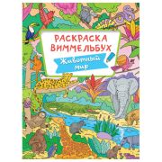 Книжка-раскраска ВИММЕЛЬБУХ, ЖИВОТНЫЙ МИР, 235х330 мм, 16 стр., PROF-PRESS
