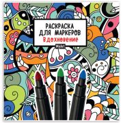 Книжка-раскраска ДЛЯ МАРКЕРОВ MyArt, РЕЛАКС, 213х213 мм, бумага 120 г/м2, 36 стр., PROF-PRESS