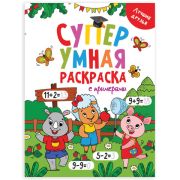 Книжка-раскраска Супер УМНАЯ с примерами ЛУЧШИЕ ДРУЗЬЯ, 200х280 мм, 64 стр., PROF-PRESS