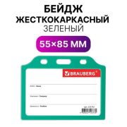 Бейдж 55x85 мм BRAUBERG, горизонтальный, жесткокаркасный, без держателя, ЗЕЛЕНЫЙ