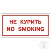 Знак вспомогательный «Не курить. No smoking», прямоугольник 300*150мм, самоклейка