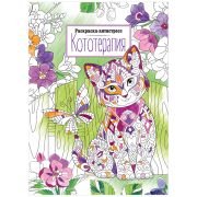 Раскраска А4 ArtSpace «Антистресс. Кототерапия», 16стр.