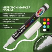 Маркер меловой «POP-ART» БЕЛЫЙ, 3,5 мм, стираемый, для гладких поверхностей, BRAUBERG, 151519