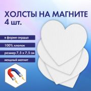 Холсты на магните в форме сердца НАБОР 4 шт., 7.5 см, 280 г/м2, 100% хлопок, BRAUBERG ART CLASSIC