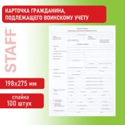 Бланк офсет «Карточка гражданина, подлежащего воинскому учету», А4, 198х275 мм, СПАЙКА, 100 шт., STAFF