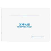 Журнал сварочных работ, 48 л., картон, офсет, А4 (292х200 мм), STAFF