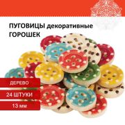 Декор пуговицы «Горошек», дерево, 13 мм, 24 шт., 6 цветов, ОСТРОВ СОКРОВИЩ, 661414