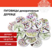 Декор пуговицы «Деревце», дерево, 20 мм, 18 шт., ассорти, ОСТРОВ СОКРОВИЩ, 661418