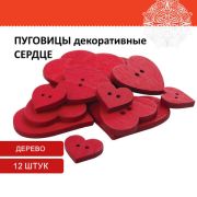 Декор пуговицы «Сердце», дерево, 12 шт., ассорти, красные, ОСТРОВ СОКРОВИЩ, 661421
